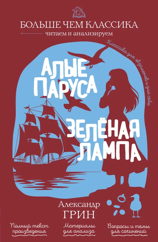 9785042441196_0-1.webp Алые паруса. Зелёная лампа. Александр Грин