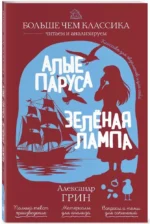 Алые паруса. Зелёная лампа — изображение 2