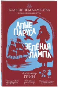 Алые паруса. Зелёная лампа — Русская классика