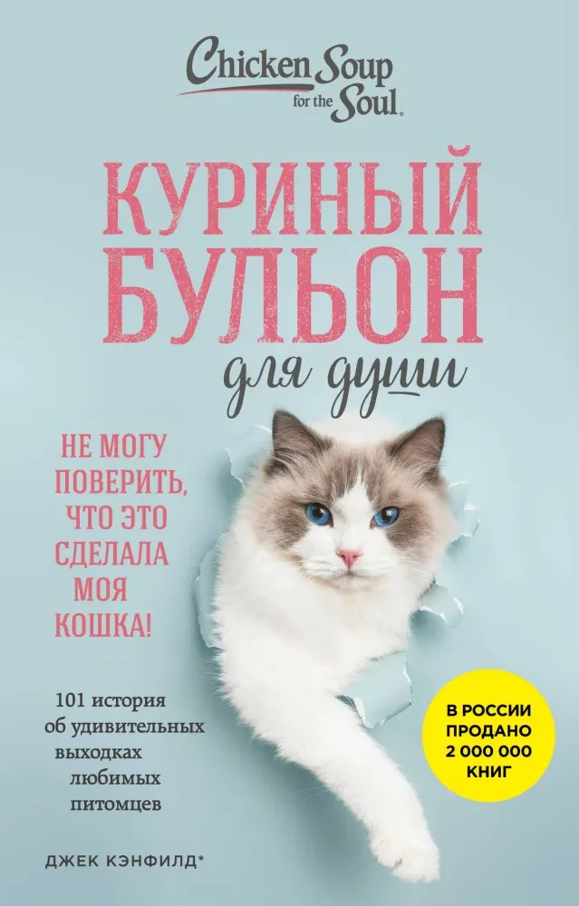 9785042441233_0-1.webp Куриный бульон для души. Не могу поверить, что это сделала моя кошка! 101 история об удивительных выходках любимых питомцев. Джек Кэнфилд, Дженнифер Кваша, Марк Хансен