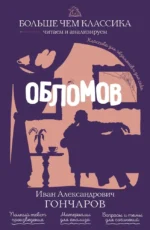Обломов. Иван Гончаров