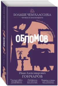 Обломов — Русская классика