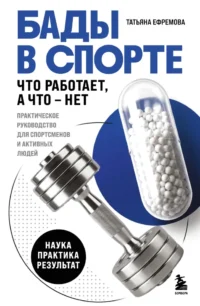 БАДы в спорте. Что работает, а что — нет. Татьяна Ефремова