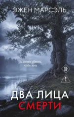 Два лица смерти. Эжен Марсэль