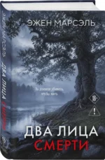 Два лица смерти — изображение 2