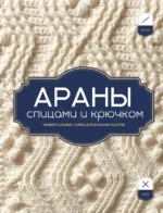 АРАНЫ спицами и крючком. Универсальные схемы для вязания узоров