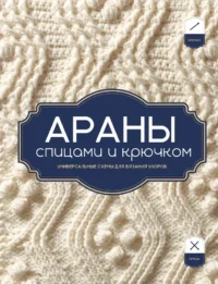 АРАНЫ спицами и крючком. Универсальные схемы для вязания узоров