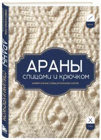 АРАНЫ спицами и крючком. Универсальные схемы для вязания узоров — Рукоделие