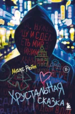 Хрустальная сказка. Макс Фрейя Рейн