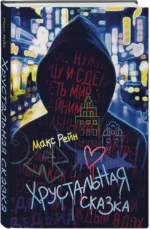Хрустальная сказка — изображение 2