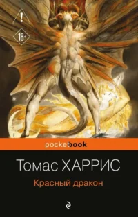 Красный дракон. Томас Харрис