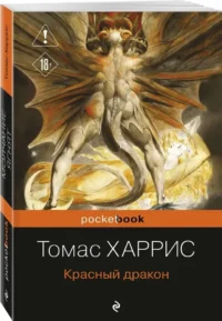 Красный дракон — Зарубежные детективы, триллеры, ужасы