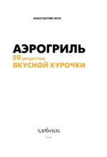 Аэрогриль. 50 рецептов вкусной курочки — изображение 4