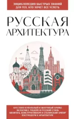 Русская архитектура. Для тех, кто хочет все успеть