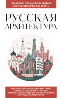 Русская архитектура. Для тех, кто хочет все успеть