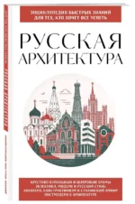 Русская архитектура. Для тех, кто хочет все успеть — изображение 2