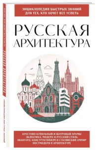 Русская архитектура. Для тех, кто хочет все успеть — Архитектура