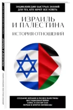 Израиль и Палестина. История отношений — изображение 2