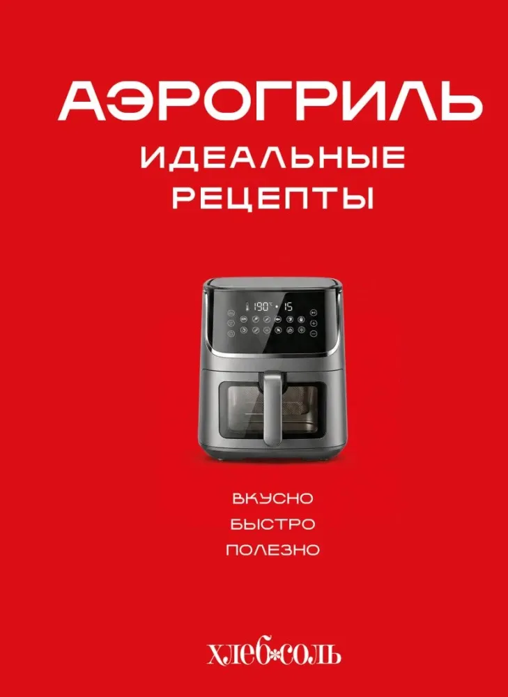 9785042441530_0-1.webp Аэрогриль. Идеальные рецепты