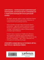 Аэрогриль. Идеальные рецепты — изображение 3