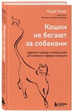 Кошки не бегают за собаками. Дерзкий подход к отношениям для слишком хороших женщин — изображение 2