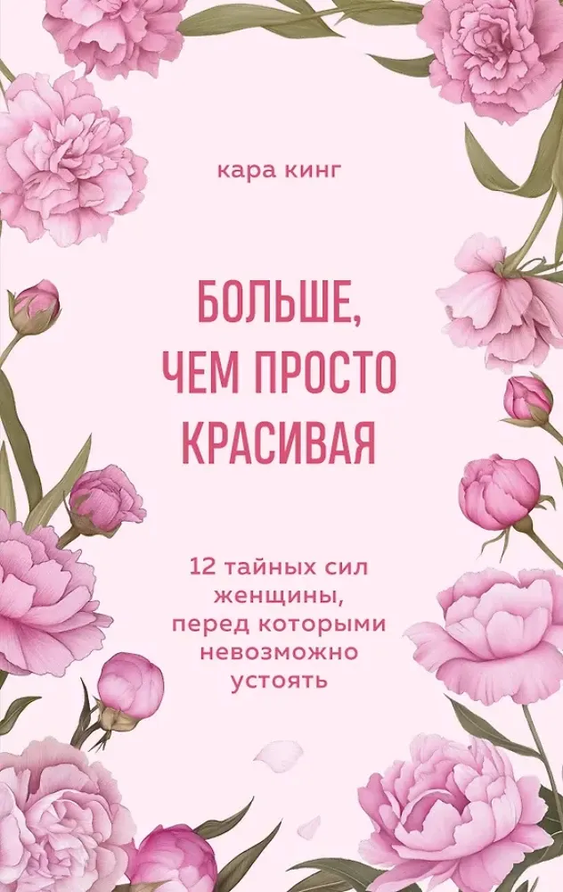 9785042441578_0-1.webp Больше, чем просто красивая. 12 тайных сил женщины, перед которыми невозможно устоять. Кара Кинг