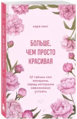 Больше, чем просто красивая. 12 тайных сил женщины, перед которыми невозможно устоять — изображение 2