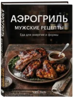 Аэрогриль. Мужские рецепты — изображение 2