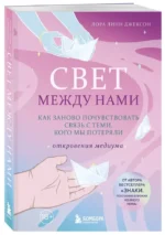 Свет между нами. Как заново почувствовать связь с теми, кого мы потеряли. Откровения медиума — изображение 2