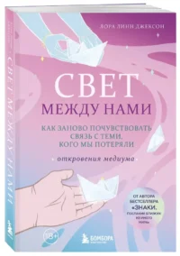 Свет между нами. Как заново почувствовать связь с теми, кого мы потеряли. Откровения медиума — Эзотерические знания