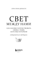 Свет между нами. Как заново почувствовать связь с теми, кого мы потеряли. Откровения медиума — изображение 4