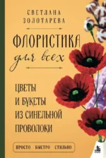 Флористика для всех. Цветы и букеты из синельной проволоки. Светлана Золотарева