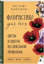 Флористика для всех. Цветы и букеты из синельной проволоки — изображение 2