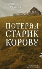 Потерял старик корову. Настасья Реньжина