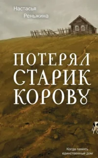 Потерял старик корову. Настасья Реньжина
