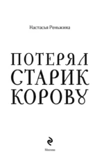 Потерял старик корову — изображение 3