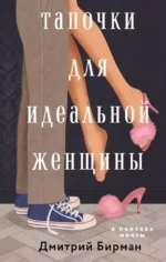 Тапочки для идеальной женщины. Дмитрий Бирман