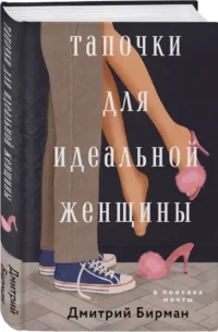 Тапочки для идеальной женщины — Современная русская литература