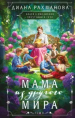 Мама из другого мира. Том 2. Диана Рахманова