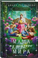 Мама из другого мира. Том 2 — изображение 2