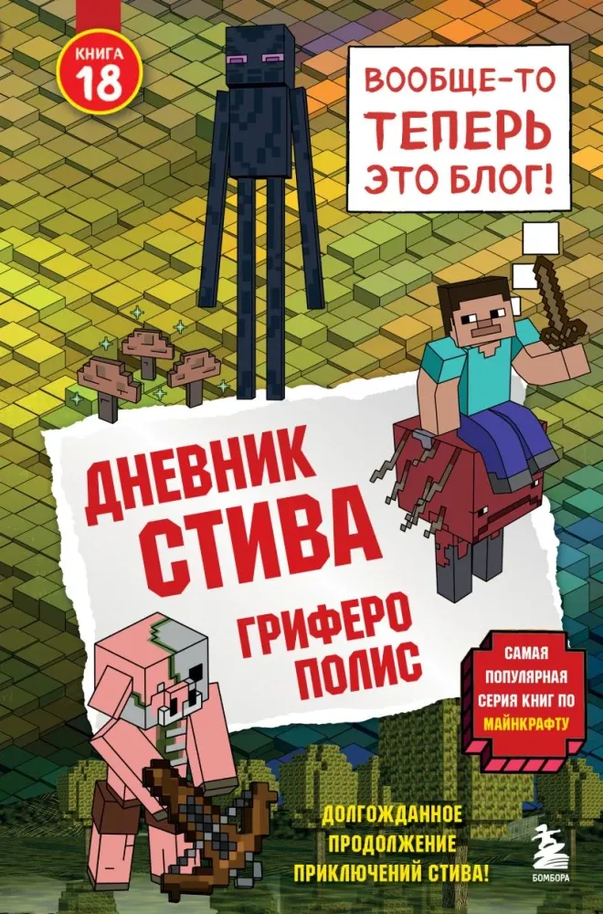 9785042442728_0-1.webp Дневник Стива. Книга 18. Гриферополис