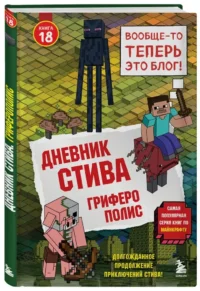 Дневник Стива. Книга 18. Гриферополис — Подростковая художественная литература