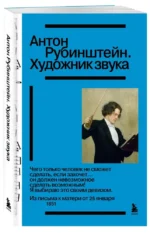 Антон Рубинштейн. Художник звука — изображение 2