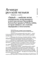Антон Рубинштейн. Художник звука — изображение 5
