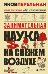 Занимательная наука на свежем воздухе. Яков Перельман