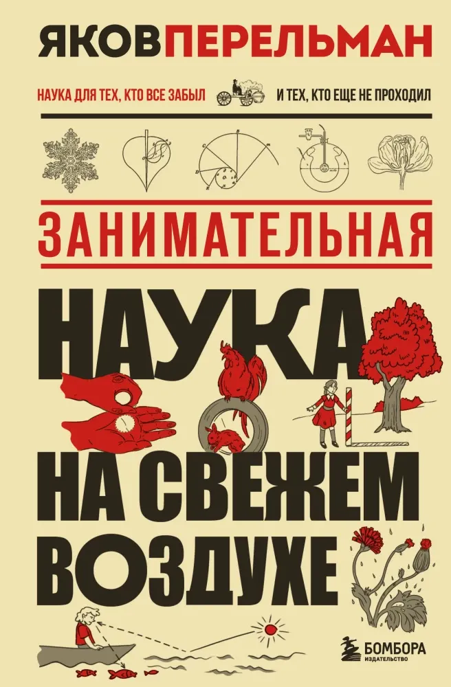 9785042442889_0-1.webp Занимательная наука на свежем воздухе. Яков Перельман