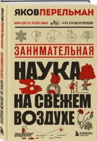 Занимательная наука на свежем воздухе — Физика