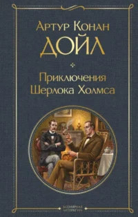 Приключения Шерлока Холмса. Артур Конан Дойл