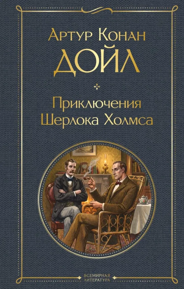 9785042442926_0-1.webp Приключения Шерлока Холмса. Артур Конан Дойл