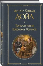 Приключения Шерлока Холмса — изображение 2